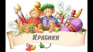 Крабики