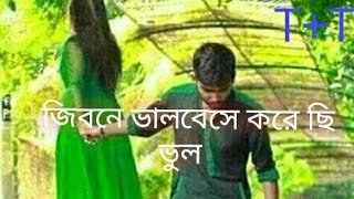 জেবনে ভালবেসে করে ছি ভুল jibona valobahsa