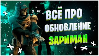 Warframe: Гайд по обновлению Зариман 31.5