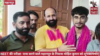 NEET ki priksha pass karne par mohit ke ghar pahunche Darshan Singh