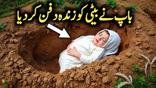 zalim baap ne beti ko qabar mein zinda dafana daya | beti ko zinda dafan karne wala waqia |HajiStory