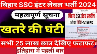 Bihar SSC Inter level Exam Date 2024 | BSSC Inter level Exam Date | Bihar SSC Ka Exam Kab Hoga