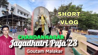 NEW VLOG | CHANDANNAGAR JAGADHATRI PUJA ❤️ 2023 | CHANDANNAGAR LIGHITING চন্দননগর জগদ্ধাত্রী পুজো'23