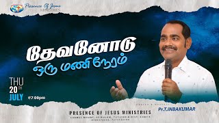 தேவனோடு ஒருமணி நேரம் | Online Prayer | Presence Of Jesus Ministries | Pr.T.Inbakumar |20 July 2023