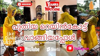 പുതിയ റെയിൻകോട്ട് വാങ്ങിയപ്പോൾ#raincoat #rain #youtubeshorts #viralvideo #video #funny #kerala #1m