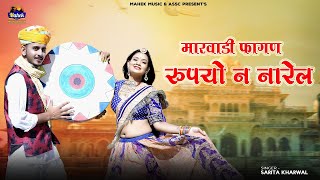 रूपयो न नारेल - Rajasthani Old Fagan 2024 |Sarita Kharwal| के नये अंदाज में Marwadi Fagan