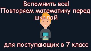 Вспомнить все! Повторяем математику перед школой. Для поступающих в 7 класс