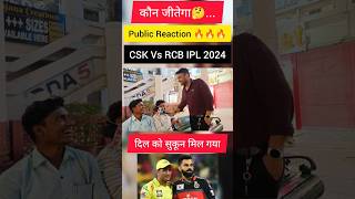 कौन जीतेगा🤔... Public Reaction CSK Vs RCB IPL 2024 #ipl2024 #cskvsrcb #publicreaction #matvindia