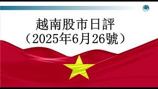 越南指數下探 1250 點關 口，臨近尾盤止跌回升 請大家觀看2024年06月26號越南股市日評