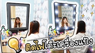 รีวิวติด "ไฟโต๊ะเครื่องแป้ง" ด้วยตัวเอง !! | ArisajungWorld