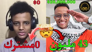 بدايه أبو فله من 0 مشترك إلى 43 مليون مشترك 😱 !