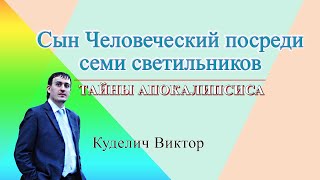 11-1 Сын Человеческий посреди семи светильников