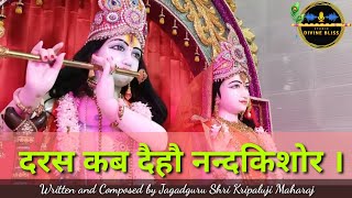 Daras Kab Daihon Nandakishor | Kripaluji Maharaj Bhajan | दरस कब दैहौ नन्दकिशोर ।