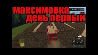 Farming Simulator 2017 - максимовка!!! Знакомство.