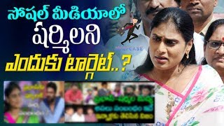 సోషల్ మీడియాలో  షర్మిలని ఎందుకు టార్గెట్ ? || Briefcase