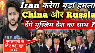 Israel और Hezbollah जंग में Iran की बड़ी तयारी Russia और China मुस्लिम देश के साथ USA ने दी चेतावनी!