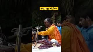 Ramdas Gondaliya bhajan #bhajan #ramdasgondaliya