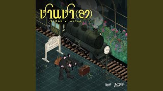 สถานีปลายทาง