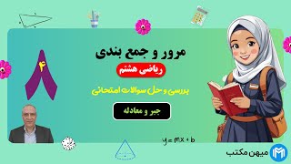 مرور و جمع بندی فصل چهارم ریاضی هشتم | میهن مکتب - علی نادری