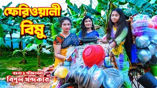 ফেরওয়ালী বিমু | Feriwali Bimu | 2-জীবন বদলে দেয়া একটি শর্টফিল্ম 2023 | Ashik Enter10