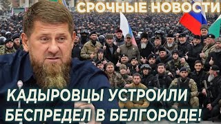 Россияне в шоке! Кадыровцы устроили БЕСПРЕДЕЛ в российском Белгороде!