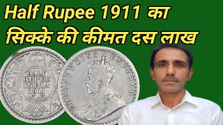 Half Rupee 1911 का 10 लाख मे देखे विडियो को #TheCurrencyIndia चैनल पर।।  #Tci