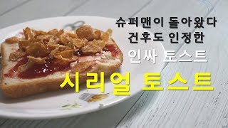 슈퍼맨이 돌아왔다 인싸토스트 시리얼 토스트 건후도 인정  #Please see the subtitles