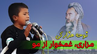 نوحه جدید هزارگی مزاری غمخوار از مو | مکتب اسلامی