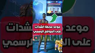 موعد محطة الشدات علي موقع midasbuy الرسمي ببجي موبايل#shorts