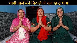 गाड़ी वाले मने बिठाले ले चल खाटू धाम | Haryanvi Ladies Bhajan