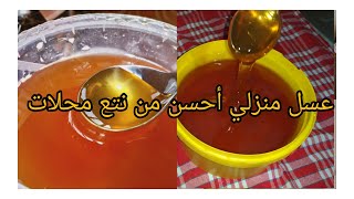 عسل منزلي ناجح 100/100 للبقلاوة والمقروط من اول تجربة جربوه ومراحش تندموا بدون اضافات