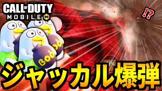 【CoD:MOBILE】バトロワ最強戦法『ジャッカル爆弾』が強すぎて終わってる【CoDモバイル】