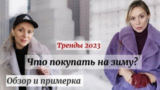 ЧТО ПОКУПАТЬ НА ЗИМУ? ОДИН ИЗ КРАСИВЫХ ЗИМНИХ ТРЕНДОВ 2023 ОБЗОР и ПРИМЕРКА