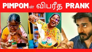 PIMPOM ன்  விபரீத  PRANK