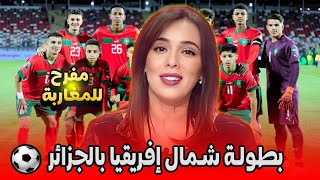 المنتخب المغربي 17 سنة في الجزائر التفاصيل في اخبار المغرب على القناة الثانية دوزيم 2M