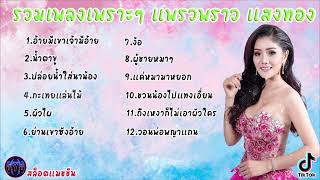 #เสียงดี รวมเพลงเพราะ แพรวพราว แสงทอง