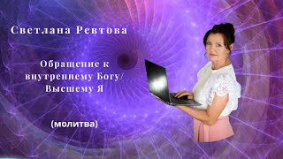 Молитва на общение с внутренним Богом