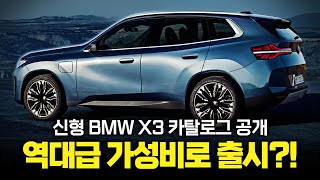 "BMW 초 가성비" 드디어 공개된 BMW X3 풀체인지 옵션표! 합리적인 가격부터 옵션까지?!