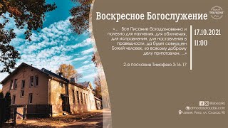 Воскресное Богослужение 17 октября 2021 года в церкви "ПРОБУЖДЕНИЕ"