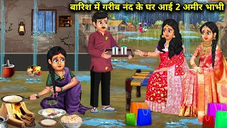 बारिश में गरीब नंद के घर आई दो अमीर भाभी | Barish me gareeb nand ke ghar aayi 2 ameer bhabhi | Sas