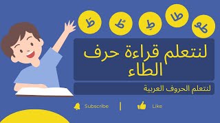 هيا لنتعلم القراءة_ حرف الطاء