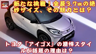 【トヨタ「アイゴX」】トヨタの新たな挑戦！ トヨタの「最小級SUV」ついに登場!? 全長3.7mの絶妙サイズ、その魅力とは？ トヨタ「アイゴX」の精悍スタイルが話題の理由は？【JBNカーニュース 】