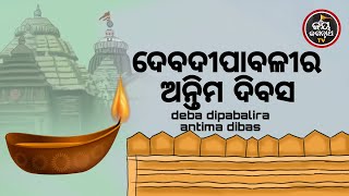 ଦେବଦୀପାବଳୀର ଅନ୍ତିମ ଦିବସ | ପଣ୍ଡିତ ରାଜେଶ ମହାପାତ୍ର  | JAY JAGANNATH TV