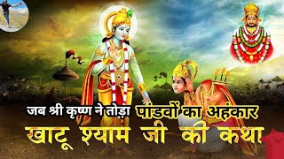 खाटू श्याम कथा | Khatu Shyam Katha | Hindi Kahani | Bhakti Kahani | Hindi Kahaniya | Moral Stories