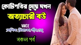 কোটিপতির মেয়ে যখন অত্যাচারী বউ | সকল পর্ব | দুষ্টু মিষ্টি ভালোবাসার গল্প | Ashik Priyanka story