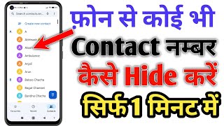 Phone se koi bhi contact number kaise hide kare | How To Hide Any Personal Contact Number