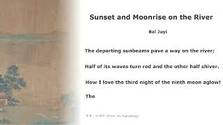 真人 童声朗读 汉英双语 暮江吟 白居易 Sunset and Moonrise on the River Bai Juyi