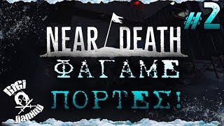 Near Death #2: Φάγαμε πόρτες!