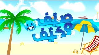 صيِف وكيِف - Summer Vibes