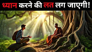 ध्यान करने की लत लग जाएगी| Buddhist Story On Addicted to Meditation | A Motivational Buddhist Story